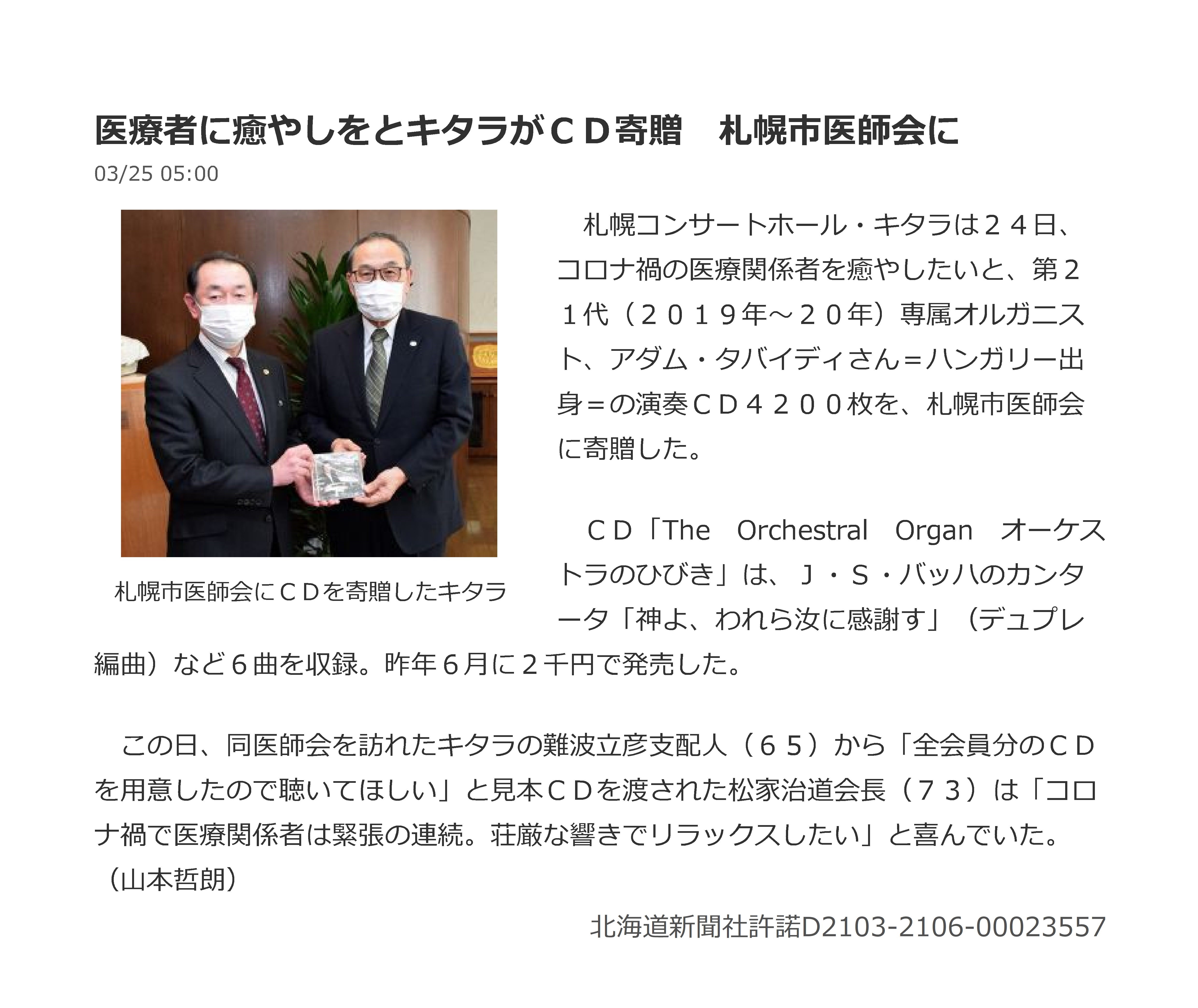 札幌コンサートホールKitara様からのCDの寄付について